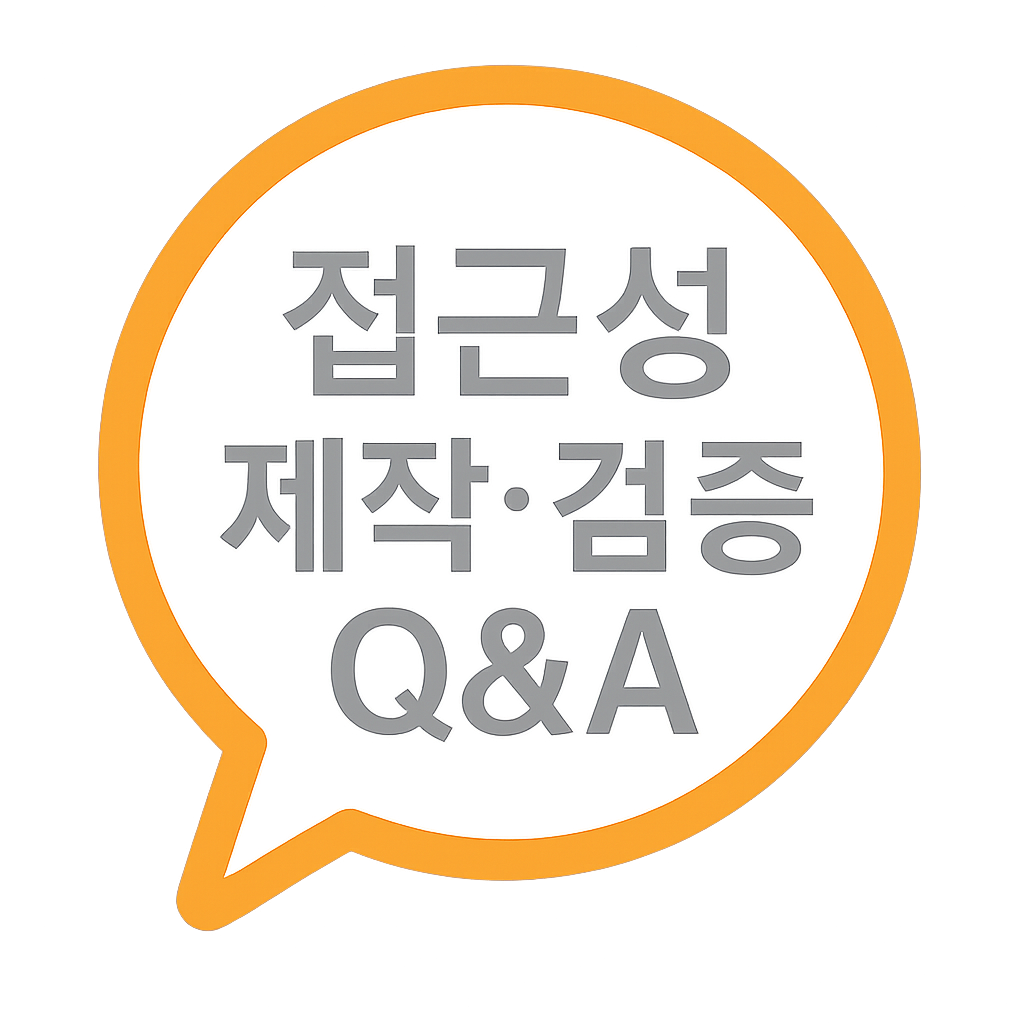 접근성 제작·검증 Q&A 버튼