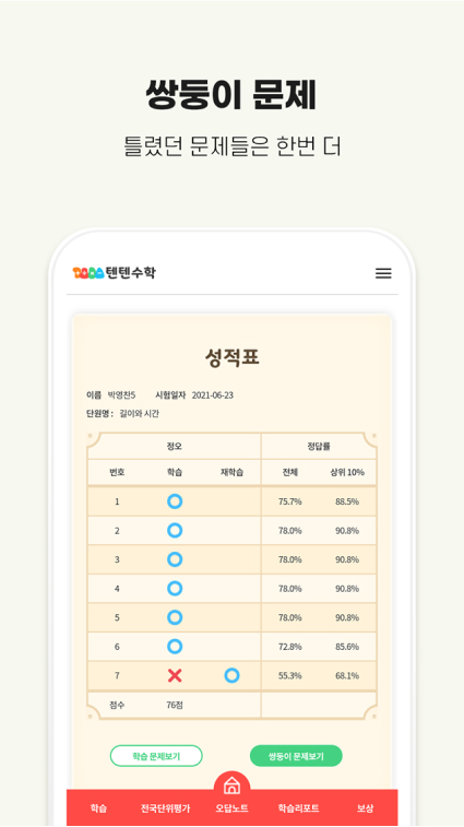 텐텐수학 성적표 화면