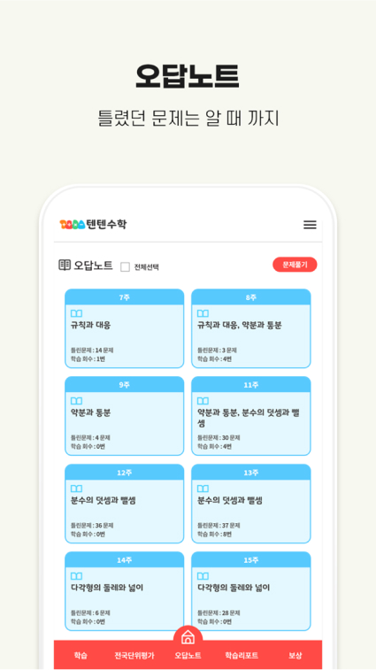 텐텐수학 오답노트 화면