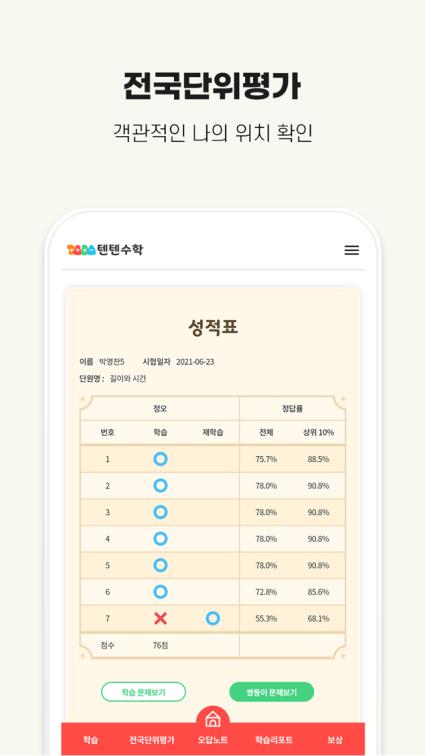 텐텐수학 전국단위평가 성적표 화면