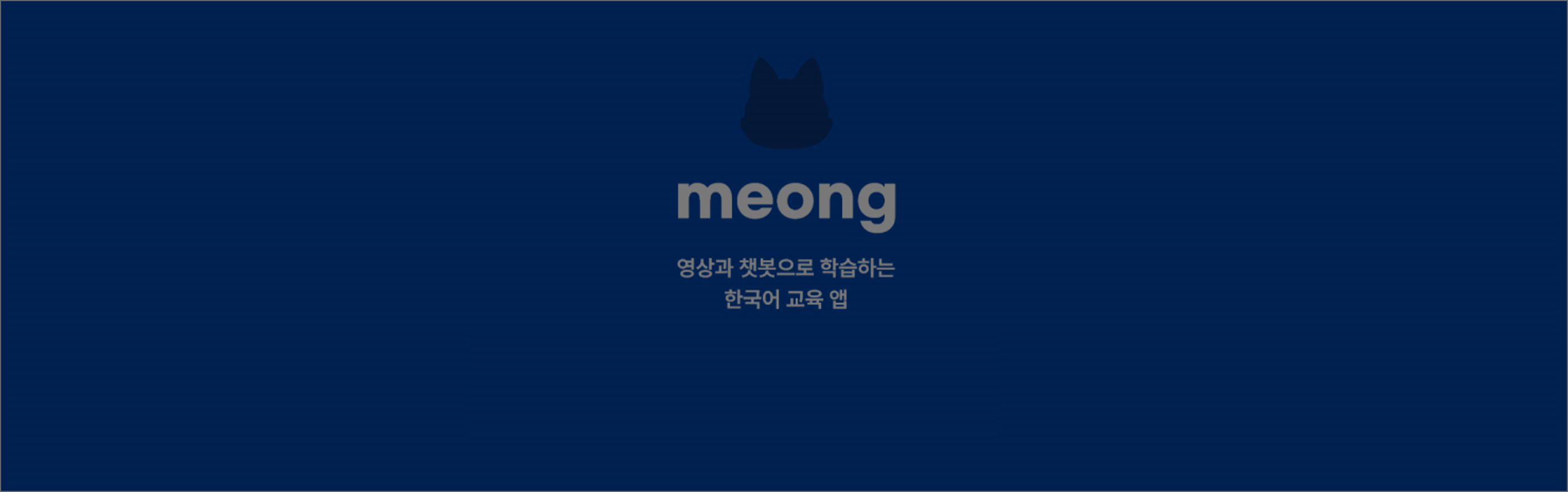 영상과 챗봇으로 학습하는 한국어 교육 앱