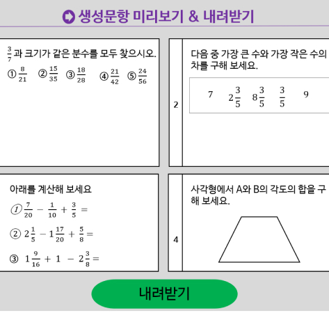 AIG 생성 문항 미리보기 및 내려받기 화면